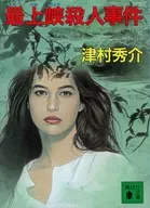 Mogami Gorge murder
