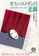 カフェ・コメディの悲劇-シャロン・マコーンシリーズ5