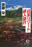 日本リゾート殺人旅行 / 斎藤栄
