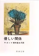 Friendly Relationship Bunko Red 118 G/Sagan