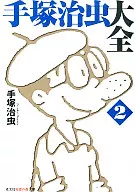 手塚治虫大全2