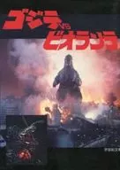 GODZILLA VS BIOLLANTE