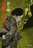 恶魔的污点