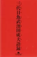 三代目魚武濱田成夫語録