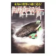 世にも怪奇なミステリー(2)