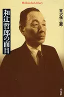 和辻哲郎の面目