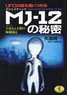 MJ-12の秘密 / 矢追純一