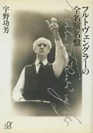 フルトヴェングラーの全名演名盤
