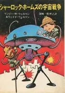 シャーロック・ホームズの宇宙戦争 