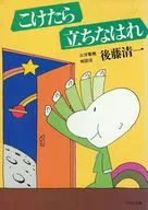 こけたら立ちなはれ / 後藤清一