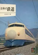 Japanese Railways / Takeo Ogiwara