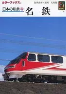 Color Books (780) 4 Meitetsu / Yoshikazu Shirai / Hisashi 諸河