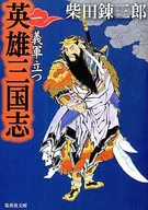Hero Sangokushi Ichigi Gunto Tatsu