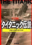 泰坦尼剋號傳說