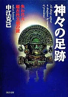 眾神的足跡--失去的超古代文明之謎