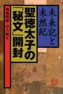 未来記と未然紀 聖徳太子の「秘文」開封