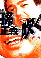孫正義吹