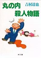 La historia del asesinato de Maruunouchi