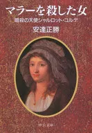 刺殺瑪拉的女人的天使夏綠蒂·科黛