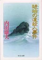 琥珀の道殺人事件 / 内田康夫