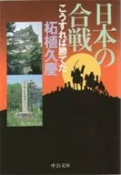 日本の合戦 ： こうすれば勝てた 