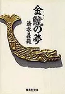 金鯱之夢