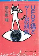 UFOと猫とゲームの規則