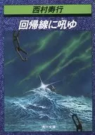 在回歸線上咆哮