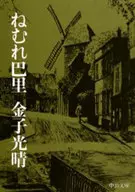 睡魔巴里/金子光晴