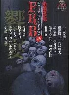 怪談実話 FKB話 饗宴