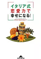 イタリア式恋愛力で幸せになる! / タカコ・半沢・メロジー