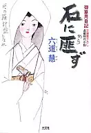 不怕石頭的計謀日記