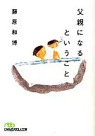 成為父親/藤原和博