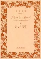 ブラック・ボーイ ある幼少期の記録(上) / リチャード・ライト