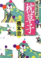 桃尻語訳 枕草子 上 / 橋本治