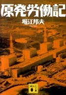 原発労働記 / 堀江邦夫