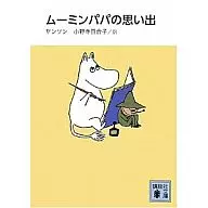 New Moomin : Papa's Memories / Tobe Jansson