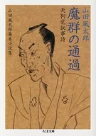 魔群通過--天狗黨敘事詩山田風太郎幕末