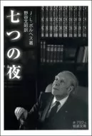 七之夜/J·L·博尔赫斯