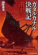 瓜达尔卡纳尔决战记/越智春海