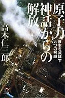 原子力神話からの解放 -日本を滅ぼす九つの呪縛