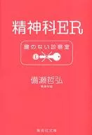 精神科ER沒有鑰匙的診察室