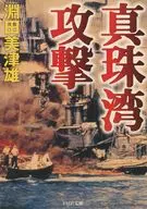 Attack on Pearl Harbor / Mitsuo Fuchita