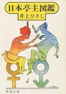 日本亭主図鑑 / 井上ひさし