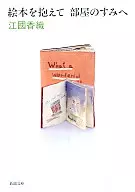 抱着连环画走向房间角落/江国香织