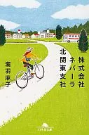 株式会社ネバーラ北関東支社 / 瀧羽麻子