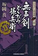 Mushoken Dokudami Magobei Hinageshi Uryuken 4