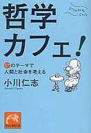 ¡Un café filosófico! Piensa en los seres humanos y la sociedad en 17 temas