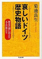 悲慘的德歷史故事-在歷史的黑暗中消失的九人的男人