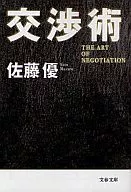 談判術
